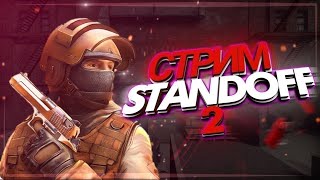 СТРИМ  Standoff 2 [upl. by Eixel]