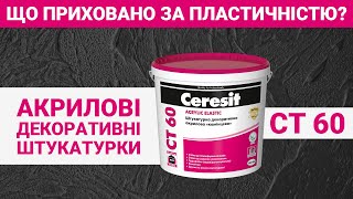 Порівняння акрилової декоративної штукатурки Ceresit CT 60 з її аналогами [upl. by Eanert937]