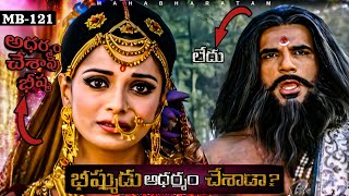 భీష్ముడు adharmam chesadu MBEP121  Jai Sri Krishna  Mahabharat  M ADVICE [upl. by Enawd]