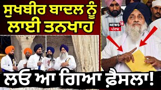 Live  Sukhbir Badal ਦੀ ਲੱਗੀ ਤਨਖ਼ਾਹ ਲਓ ਆ ਗਿਆ ਫ਼ੈਸਲਾ  Jathedar Raghbir Singh  Akali Dal  News18 [upl. by Dacey]