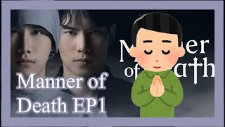 Manner of Death EP1 日本語字幕を一緒に見よう [upl. by Drofdeb543]