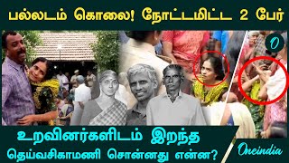 Palladam Murder Case  நோட்டமிட்ட 2 பேர் உறவினர்களிடம் தெய்வசிகாமணி சொன்னது என்ன [upl. by Wendelina]