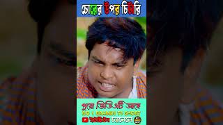 চোরের উপর চিটারি 10youtubeshorts natok2024 [upl. by Enwad454]