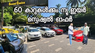 60 കാറുകൾക്കും ന്യൂ ഇയർ സ്പെഷ്യൽ ഓഫർ  Second choice used cars Kozhikode [upl. by Genni]