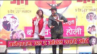 बानेश्वरमा पल र आँचल यसरी नाँचे  Baneshwor Ko Holi 2074  Paul Shah  Aachal Sharma [upl. by Nylahsoj55]