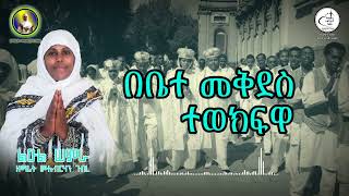 ልዑል ሠምራ  ዘማሪት ሙሉብርሃን ገብረ Zemarit Mulubrhan Gebre Orthodox Wedding Mezmur [upl. by Sib]