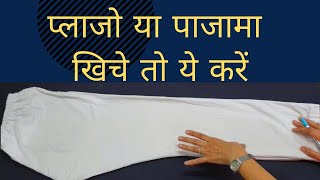 प्लाजो या पाजामा खिचे या आसन छोटा हो तो ये करें Cutting Stitching  Easy Tip  Stitching Mall Hindi [upl. by Sobel]