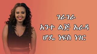 zebiba girma gerager lyrics new ethiopian music 2019 official video lyrics [upl. by Eselrahc]