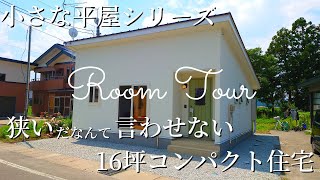 【ルームツアー】小さな平屋シリーズ 16坪のコンパクト住宅 [upl. by Griffy674]