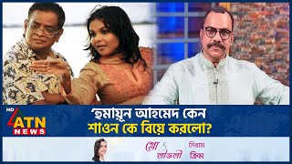 ‘হুমায়ূন আহমেদ কেন শাওন কে বিয়ে করলো’  Shawon  Humayun Ahmed  Misha Shawdagar  ATN News [upl. by Klimesh839]