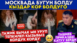 SOS😰🆘ТАЖИК МЫКААчы КЫЗЫБЫЗды УРУП ТЕПКИЛЕП🤬ТАШИЕВ ПРИКАЗды БЕРДИ…🚫МОСКВАда КЫЗДАР КОР БОЛДУ😪 [upl. by Asilana]