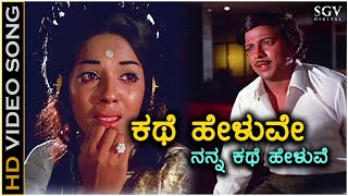 Kathe Heluve Nanna  HD Video Song  Nagarahavu  Aarathi  DrVishnuvardhan  P Susheela [upl. by Servais]