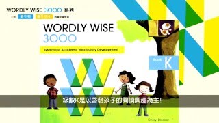 一套最完整、最生活化的單字練習書 Wordly Wise 3000 [upl. by Kristi437]