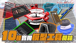 【 工具開箱 】2024本年度 10種 實用模型工具推介！哪一種最適合你？  LMODEL 贊助  CC 中文字幕 [upl. by Ezalb]