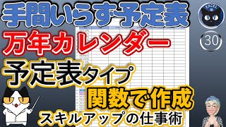 気が利く予定表、万年カレンダータイプ（背景色の変更もあり）、Excel塾のスキルアップの仕事術30回 [upl. by Eekaz]