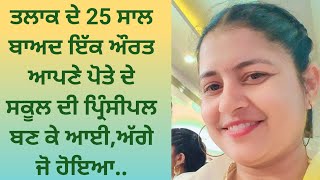 25 ਸਾਲ ਬਾਅਦ ਤਲਾਕ ਸੁਦਾ ਦਾਦੀ ਆਪਣੇ ਪੋਤੇ ਦੇ ਸਕੂਲ ਵਿੱਚ ਪ੍ਰਿੰਸੀਪਲ ਬਣ ਕੇ ਆਈalfaaz065 [upl. by Dawna695]