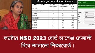 কয়টায় HSC 2023 বোর্ড চ্যালেঞ্জ রেজাল্ট দিবে জানালো শিক্ষাবোর্ড  hsc 2023 board challenge result [upl. by Nairoc]