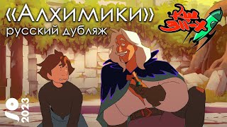 АЛХИМИКИ  Короткометражный Анимационный Фильм 2023  GOBELINS перевод «Команда Шаттла 311Х» [upl. by Yhpos]