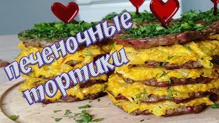 Мини печеночные тортики оладьи  вкусная и оригинальная закуска [upl. by Aleekahs901]