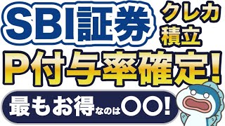 超速報！SBI証券のクレカ積立10万円のポイント付与率が確定！ [upl. by Eiramassenav]