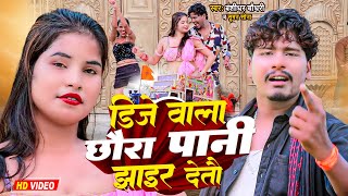 Video  डीजे बाला छौड़ा पानी झाईर देतो  Bansidhar Chaudhary  Dj Wala Chhaura Pani Jhair Detau [upl. by Kcirttap]