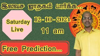 ஜாதக பலன் அறிய free prediction ilavasa jothidam இலவச ஜோதிடம் free astrology [upl. by Danice861]