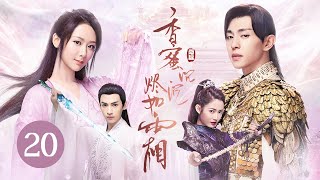 【ENG SUB】《香蜜沉沉烬如霜 Ashes of Love》EP 20  花界精灵误入红尘，与天界战神情缠三生  杨紫、邓伦、罗云熙、陈钰琪  古装神话爱情剧 [upl. by Clary503]