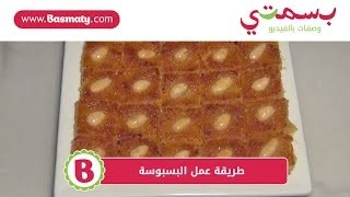 طريقة عمل البسبوسة  Basbousa [upl. by Gish]