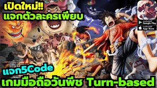 One Piece Stampede MZ เกมมือถือวันพีช จัดทีมต่อสู้ turn based เปิดใหม่ แจกเยอะเอาเรื่อง 5Code [upl. by Irrok]