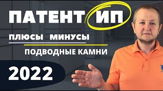 Патентная система ПСН для ИП в 2022 году плюсы и минусы патента особенности и нюансы применения [upl. by Kcerb]