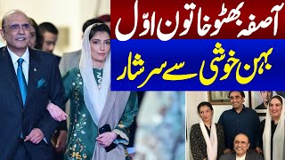 President Zardari Daughter Asifa Bhutto To Become First Lady Of Pakistan  bakhtawar bhutto Happy [upl. by Conrado]