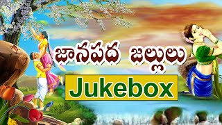 Janapada Jallulu  Telugu Folk Songs Jukebox  Janapada Songs Telugu  Telangana Folk Songs [upl. by Solange]