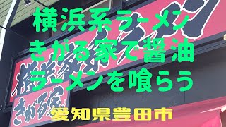 【飯テロ21】横浜系ラーメン きがる家豊田美里店で醤油ラーメンを喰らう❗愛知県豊田市 [upl. by Deerdre]