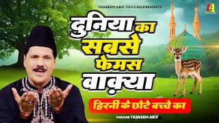 मुहर्रम 2024  हिरनी के छोटे बच्चे के वाकिया  Hirni Ka Waqia  Tasneem Arif  Muharram Qawwali [upl. by Jeana]