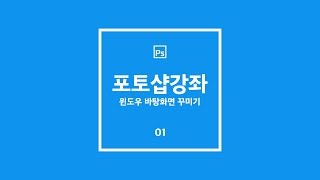 포토샵 강좌 윈도우 바탕화면 꾸미기 [upl. by Zetrom]