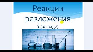 ГДЗ по химии 8 класс Габриелян Реакции разложения § 30 з5 [upl. by Pomfrey629]