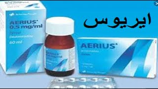 ايريوس دواء للحساسيه للكبار والصغار aerius [upl. by Christensen]