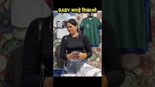 BABY कपड़े दिखाओ 🤡  trending motivational viralvideo baby shorts whatsappstatus funny [upl. by Gall422]