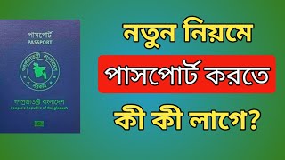 পাসপোর্ট করতে কি কি লাগে Documents Required For New Passport [upl. by Cryan366]