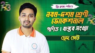 পূর্ণবর্গ সংখ্যা ভগ্নাংশ সংখ্যা  পর্ব৩  ৯ম১০ম শ্রেণী ভোকেশনাল  গণিত [upl. by Ecallaw601]