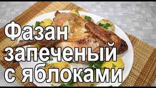 Запеченный фазан фаршированный яблоками в духовке – рецепт как запечь фазана в духовке в рукаве [upl. by Animlehliw]