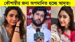 কৌশাম্বীর জন্য অপমানিত হচ্ছে আদৃত প্রেমের ন্যাকামু আর কত  Mithai Today episode [upl. by Ruenhcs]