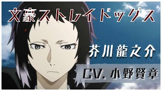 【文豪ストレイドッグス】芥川龍之介 1期･2期 ボイスまとめ Character Voice 小野賢章 [upl. by Moishe990]