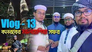 কলরবের মালয়েশিয়া সফর I Vlog13 I Abu Rayhan with Kalarab Team [upl. by Ttocs363]