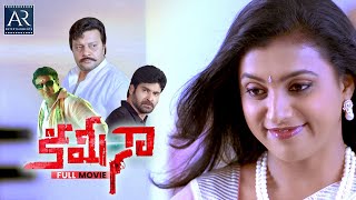 Kamina Telugu Full Movie  Brahmaji Roja Ashish Vidyarthi Sai Kumar  TeluguOnlineMasti [upl. by Labanna732]