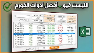 التعامل مع الليست فيو  افضل أدوات الفورم Excel VBA Listview [upl. by Aisetal]