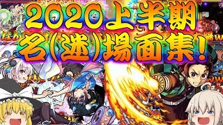 【モンスト】 今年ももう折り返し…2020年上半期名迷場面 発狂コンビニダッシュ爆死集！ [upl. by Mcgean]