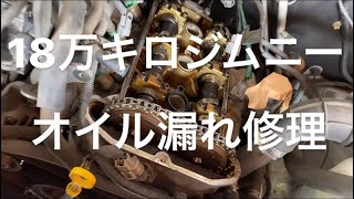 【18万キロジムニー】 オイルだだ漏れ！修理とサーモスタット交換 [upl. by Aihsoj]