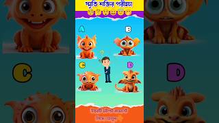 স্মৃতি শক্তির পরীক্ষা  Memory Test Bangla Dhadha shorts gk onlyforgenius memorytest quiz [upl. by Emalia]