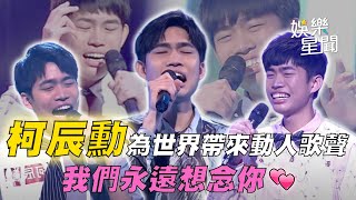 回顧《紅人榜》20歲台東囝仔柯辰勳！9首台語金曲串燒 網聽鼻酸：溫暖可愛的天使｜超級紅人榜｜三立娛樂星聞 [upl. by Lazarus608]